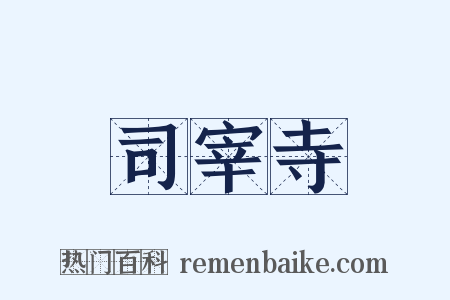 司宰寺是什么意思的图片